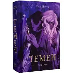 Книга Вибір Слави. Книга 1. Темен - Леся Яцута, Вікторія Саврій (БукБанда)
