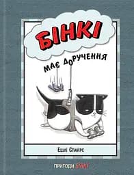 Бінкі має доручення - Ешлі Спайрс