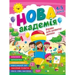 Нова академія. Вправи для розвитку дитини. 4-5 років (К01839)