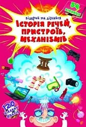 Книга Книжка з секретними віконцями.Відкрий та дізнайся.Історія речей,пристроїв,механізмів 8775 (9789669368775)