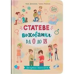Книга Кристал Бук Зрозуміла психологія. Статеве виховання від 0 до 18 (F00031308)