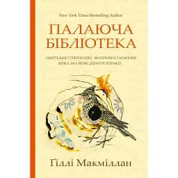 Палаюча бібліотека - Ґіллі Макміллан