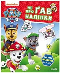 Щенячий Патруль. Не проГав наліпки. Хоробрі рятівники ЛП192013У
