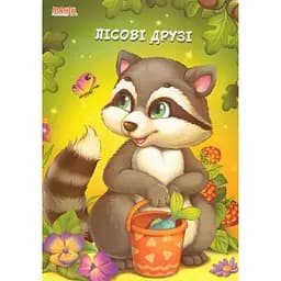 Книга Лісові друзі. Пухнасті вірші. Автор - Золочевська О.І. (Манго-book)