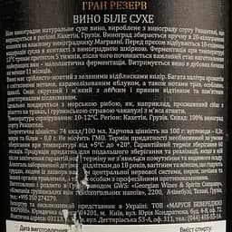 Вино Tamada Grand Reserve, біле, сухе, 11-14,5%, 0,75 л - мініатюра 4