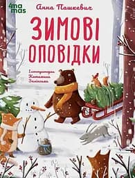 Зимові оповідки