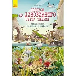 Навколосвітня пошукова експедиція Ранок Подорож до дивовижного світу тварин - Брендан Кірні (Л901315У)