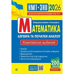 Математика. Алгебра та початки аналізу. ЗНО та НМТ 2026: Комплексне видання. Частина І