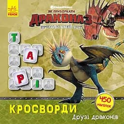 Кросворди з наліпками Ranok Creative Як приборкати Дракона Друзі драконів 1203001