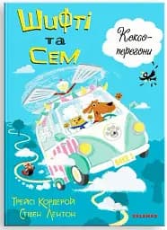 Шифті та Сем. Кексоперегони /Трейсі Кордерой/