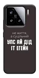 Чохол Demsky Упс ай дід іт егейн для Xiaomi 15