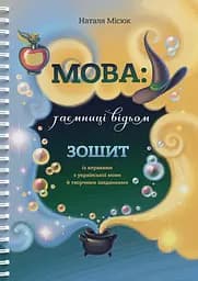 Мова: таємниці відьом. Зошит із правилами з української мови й творчими завданнями - Наталя Місюк