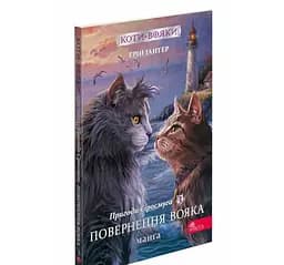 Книга Коти - воїни. Манга. Подарунковий комплект. Книги 1-4 (українською мовою) kni0003617 - мініатюра 4