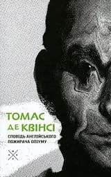 Сповідь англійського пожирача опіуму - Томас де Квінсі