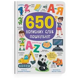 Книга 650 корисних слів дошкільнят Кристал Бук (F00031946)