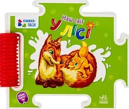 Книжка-пазл. У лісі