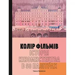 Колір фільмів: Історія кіномистецтва в 50 палітрах - Чарльз Брамеско