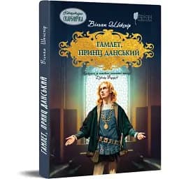 Книга Гамлет, принц данський - Вільям Шекспір (Апріорі) (переказала Дзвінка Федорців)