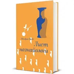 Книга Лист незнайомки. Серія Золота полиця - Стефан Цвейг (#книголав)