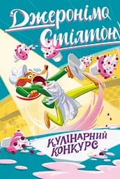 Кулінарний конкурс - Елізабетта Дамі