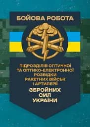 Бойова робота підрозділів оптичної та оптико-електронної розвідки ракетних військ і артилерії Збройних Сил України