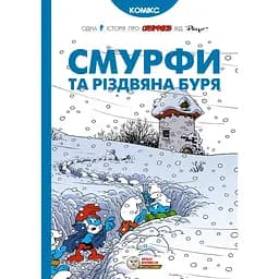 Смурфи та різдвяна буря - None Peyo