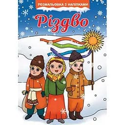 Розмальовка Богдан Різдво з наліпками 16 сторінок (978-966-10-8682-0)