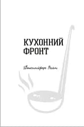 Кухонний фронт - мініатюра 5