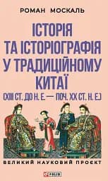 Історія та історіографія у традиційному Китаї (XIII ст. до н. е. — поч. XX ст. н. е.)