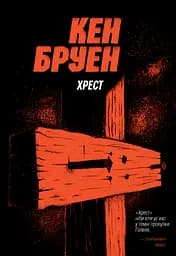 Джек Тейлор. Книга 6. Хрест - Кен Бруен
