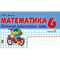 Математика. Поточний бліцконтроль знань. 6 клас. Частина 2