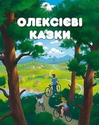 Книга Zалізний тато Олексієві казки