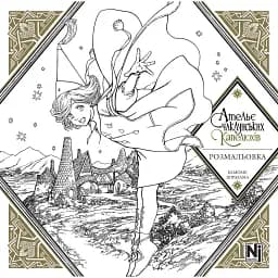 Ательє чаклунських капелюхів. Розмальовка