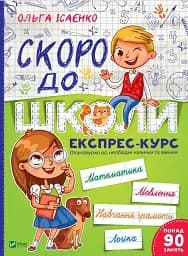 Скоро до школи. Експрес-курс. Частина 1