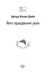 Його прощальний уклін - мініатюра 2