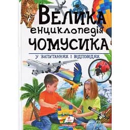 Велика енциклопедія Чомусика у питаннях і відповідях - Пегас