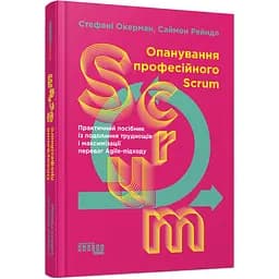 Опанування професійного SCRUM - Стефані Окерман, Саймон Рейндл (ФБ1335008У)
