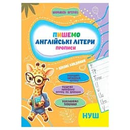 Прописи для малышей учусь весело "Английские буквы" Jumbi А16042507, 16 страниц