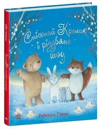 Сніжний Кролик Сніжний Кролик і різдвяне шоу (українською), 450