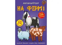 Книга Меганаліпки. На фермі 1824 (9789669871824)