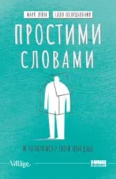 Простими словами. Як розібратися у своїй поведінці