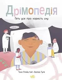 Дрімопедія. Геть усе про користь сну