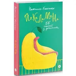 Книга Йо-Ке-Ле-Ме-Не. 55 історій з дитинства. Серія СередСвоїх - Наталія Кальченко (Yakaboo)