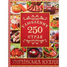 250 улюблених страв. Українська кухня. Червона - Юлія Карпенко