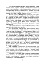 Застосування та обслуговування пістолета-кулемета серії МР-5 та його модифікації - мініатюра 8