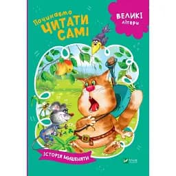 Детская книга Vivat Починаємо читати самі Історія мишеняти - Ирина Гурина