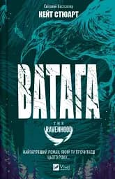 Ватага - Кейт Стюарт