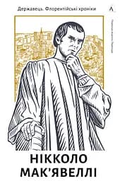 Державець. Флорентійські хроніки - Нікколо Мак'явеллі