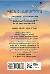 Міські шпигуни. Золота брама - Джеймс Понті - мініатюра 2