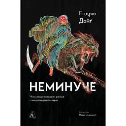 Неминуче. Чому люди помирали раніше і чому помирають тепер - Ендрю Дойґ